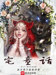 《宅童话》