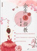 《余生请多指教(作者:江小绿)》