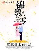锦绣八零