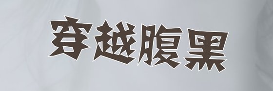 穿越腹黑&好看的十八部作品排行榜