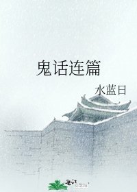 鬼话连篇