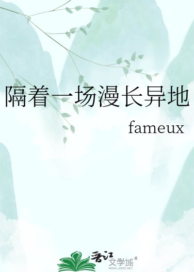 隔着一场漫长异地