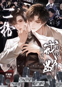 二搭真少爷后,顶流他戒断复发