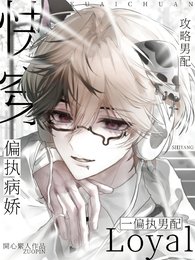 快穿:攻略病娇偏执男配