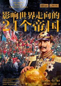 影响世界走向的24个帝国(出版书)
