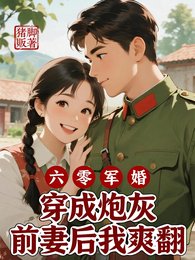 六零軍婚穿成炮灰前妻後我爽翻