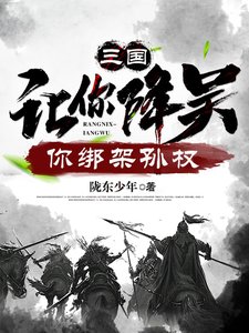 三國:讓你降吳,你綁架孫權