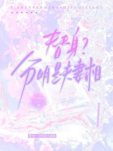 替身?分明是夫妻相