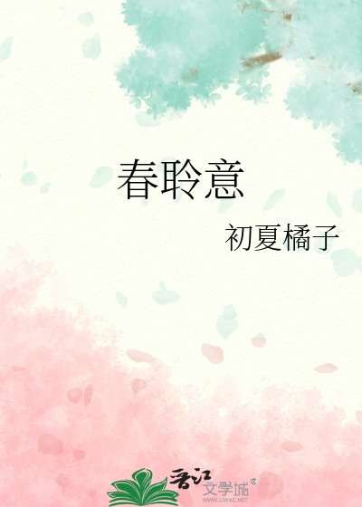 春聆意