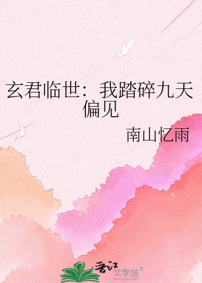 玄君临世:我踏碎九天偏见