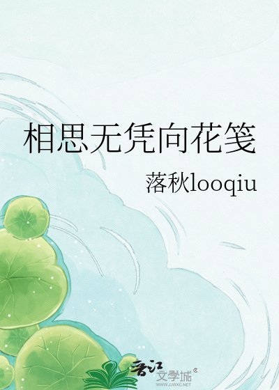 相思无凭向花笺