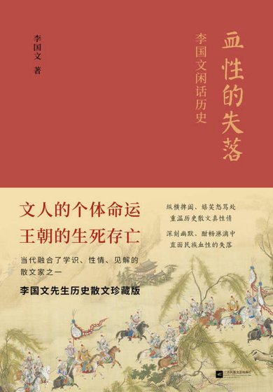 血性的失落:李国文闲话历史(出版书)