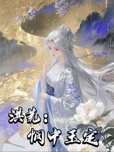洪荒:悯中玉定