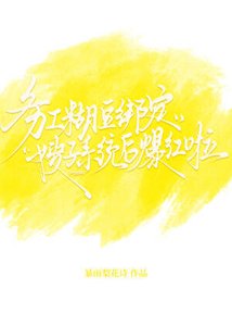 务工糊豆绑定嫂子系统后爆红啦