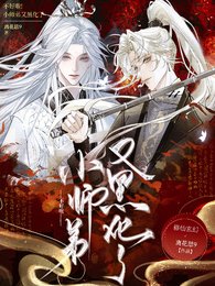 不好啦,小师弟又黑化了
