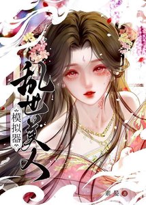 乱世美人模拟器