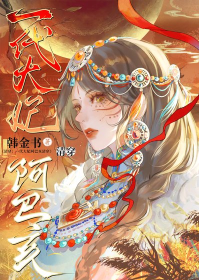 一代大妃阿巴亥（清穿）