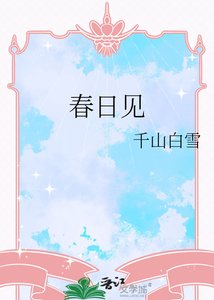 春日见