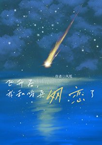 飞升后,和哨兵网恋了
