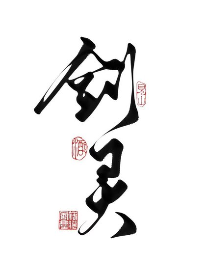 当我爱上了男主的剑灵
