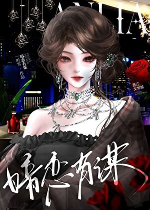 暗恋有谋