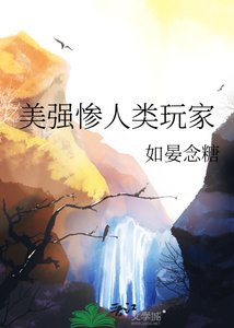 美强惨人类玩家
