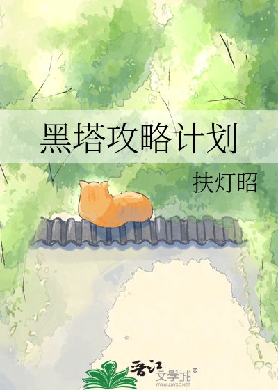黑塔攻略计划