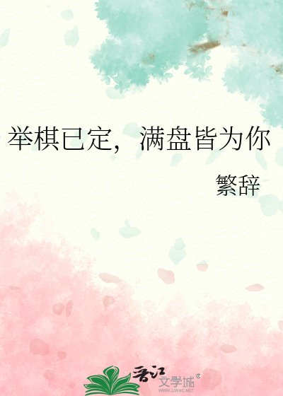 举棋已定,满盘皆为你