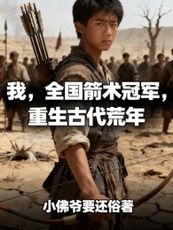 我,全國箭術冠軍,重生古代荒年