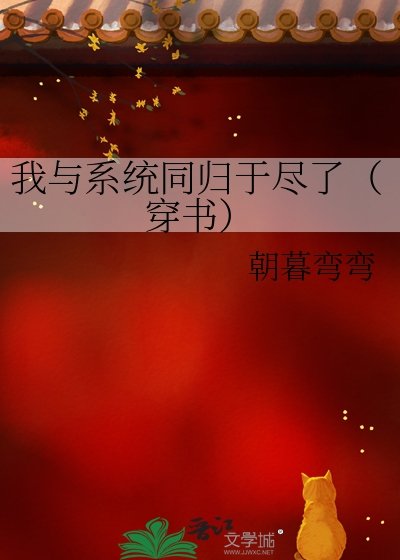 我與系統同歸於盡了(穿書)