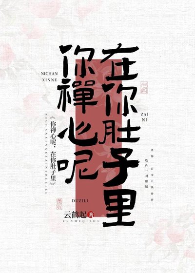你禪心呢，在你肚子裏